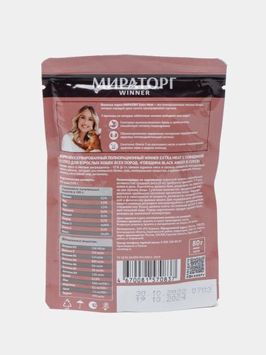 Корм для кошек Winner Мираторг Extra Meat говядина в соусе, 80 гр