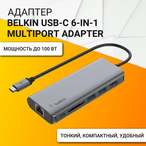 Адаптер мультипорт Belkin USB-C 6 в 1, Серый, купить недорого