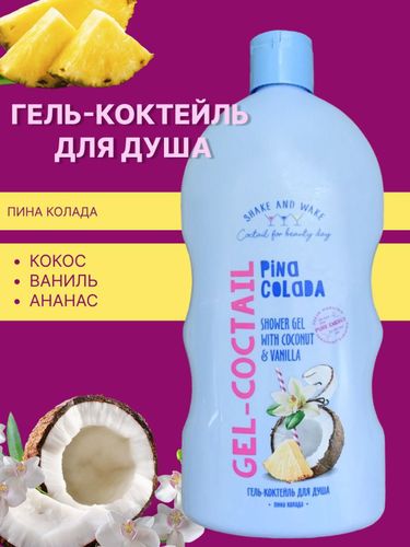 Гель-коктейль для душа Shake&Wake Пина Колада, 750 мл, купить недорого