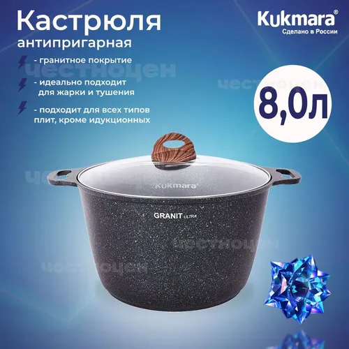 Кастрюля Kukmara со стеклянной крышкой Granit ultra, 8 л, фото