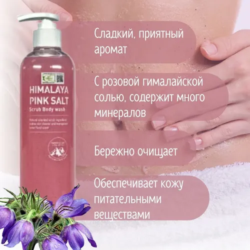 Гель скраб для лица и тела Bebeco Himalaya Pink Salt Scrub, 500 мл, купить недорого