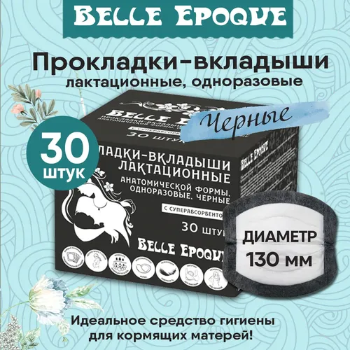 Черного цвета лактационнные вкладыши для груди Пелигрин "Belle Epoque" с суперабсорбентом, 30 шт