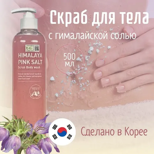 Гель скраб для лица и тела Bebeco Himalaya Pink Salt Scrub, 500 мл, в Узбекистане