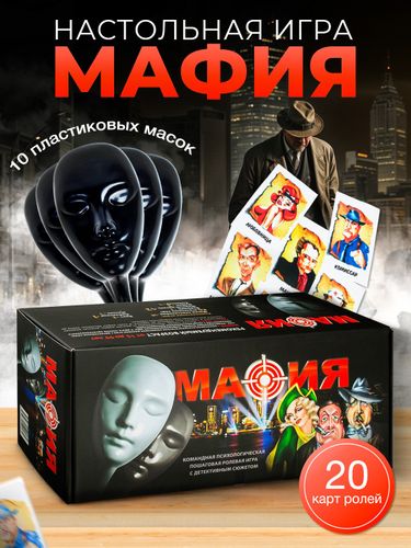 Настольная игра Мафия с масками RT-69, купить недорого