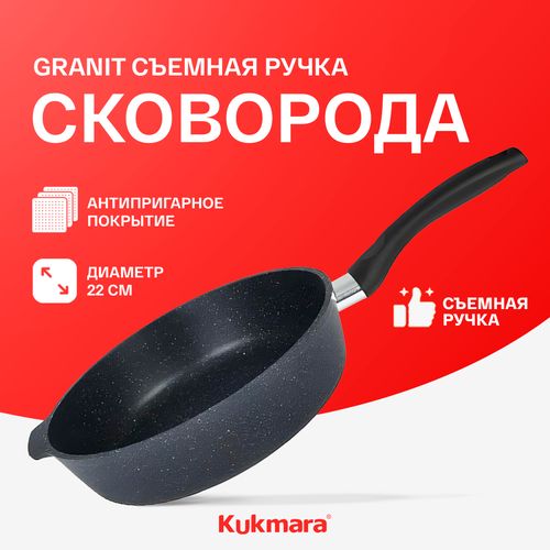 Сковорода глубокая Kukmara Granit съемная ручка, 22 см