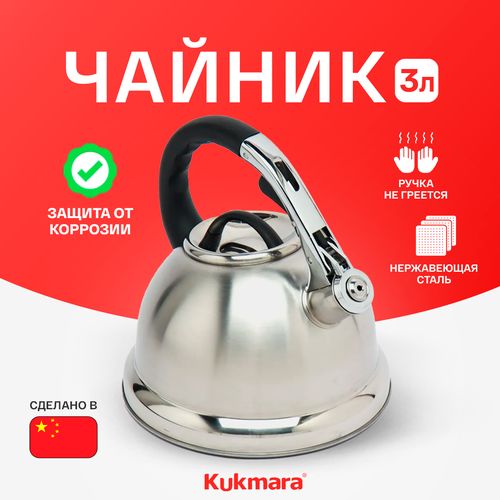 Чайник Kukmara TN902, 3 л, Серебристый