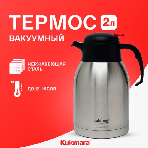 Вакумный термос Kukmara TN-9920, 2.0 л, Серебристый