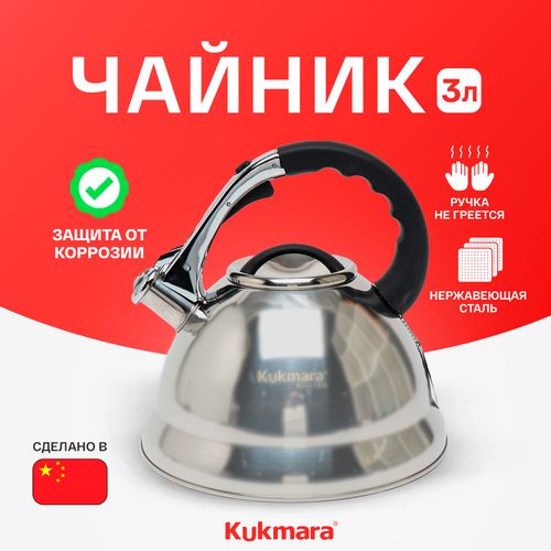 Чайник Kukmara TN901, 3 л, Серебристый