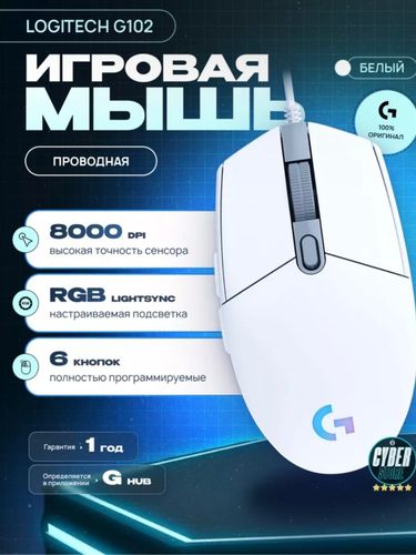 Игровая оптическая мышь Logitech G102 Lightsync B100111-2, Белый, купить недорого