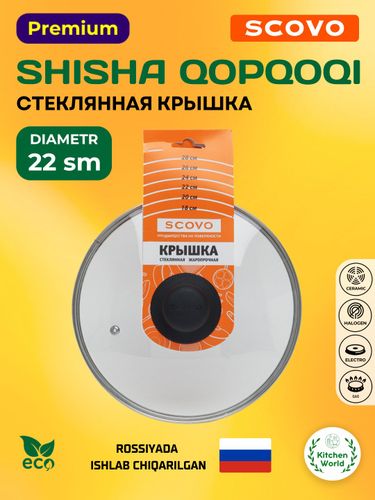 Стеклянная крышка для сковороды, кастрюли и казана Scovo КС 003, 22 см