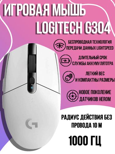 Беспроводная мышь Logitech Lightspeed G304 B100170-1, Белый, в Узбекистане