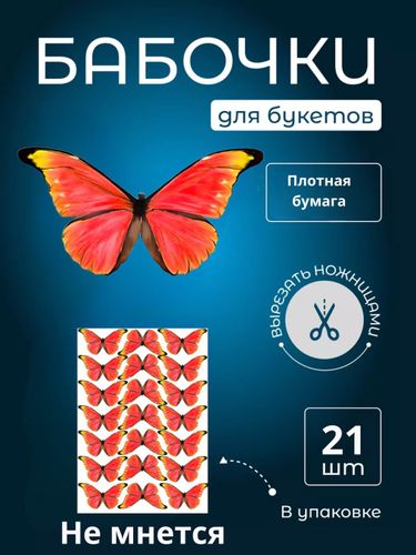 Бабочка для светящегося букета, картон, картина для декора, cоздавайте прекрасные букеты