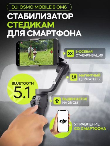 Стабилизатор для смартфона Dji Osmo Mobile 6 B100145-2, Хром, купить недорого