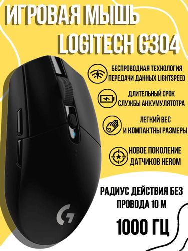 Беспроводная мышь Logitech Lightspeed G304 B100170-2, Черный, в Узбекистане