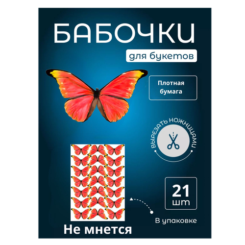 Бабочка для светящегося букета, картон, картина для декора, cоздавайте прекрасные букеты