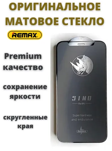 Защитное стекло матовое REMAX GL-56 для Apple iPhone 13 Pro MAX/14 Plus