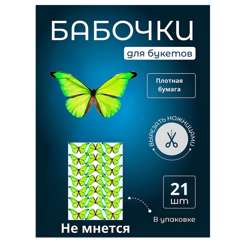 Бабочка для светящегося букета, картон, картина для декора, cоздавайте прекрасные букеты