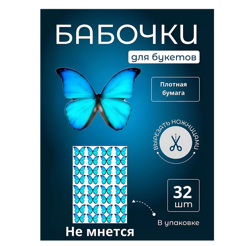 Бабочка для светящегося букета, картон, картина для декора, купить недорого