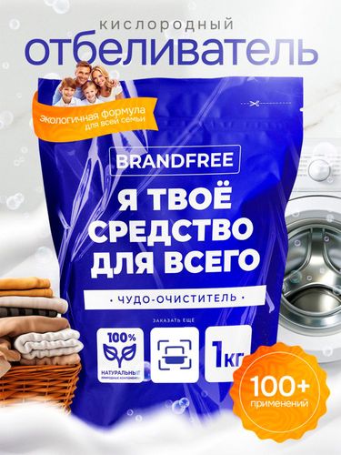 Очиститель,кислородный пятновыводитель,отбеливатель Brandfree Я твое средство для всего, 1 кг