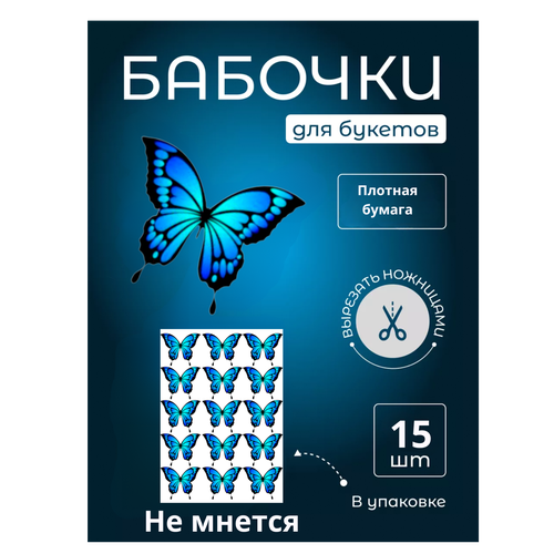 Бабочка для светящегося букета, картон, картина для декора, cоздавайте прекрасные букеты, купить недорого