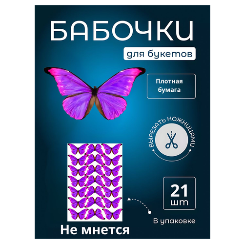 Бабочка для светящегося букета, картон, картина для декора, cоздавайте прекрасные букеты