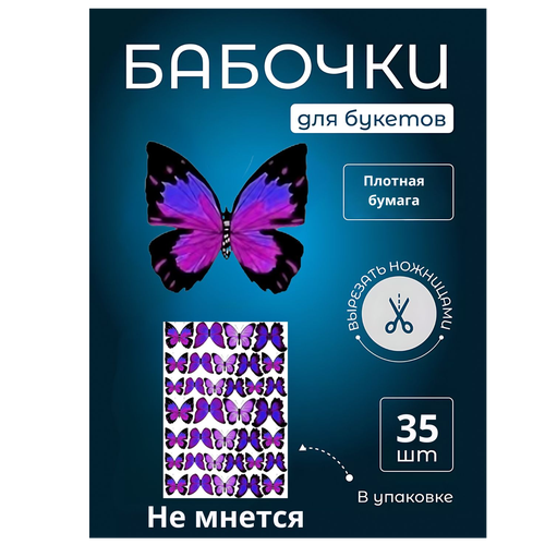 Бабочка для светящегося букета, картон, картина для декора, cоздавайте прекрасные букеты, купить недорого