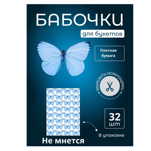 Бабочка для светящегося букета, картон, картина для декора, cоздавайте прекрасные букеты, купить недорого