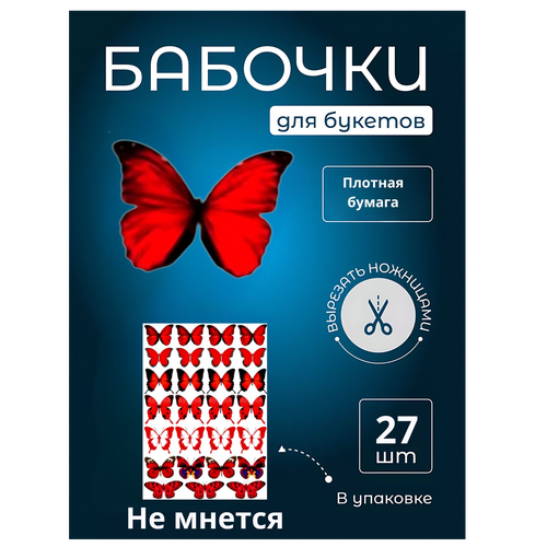 Бабочка для светящегося букета, картон, картина для декора, cоздавайте прекрасные букеты