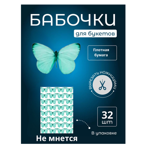 Бабочка для светящегося букета, картон, картина для декора, cоздавайте прекрасные букеты, купить недорого