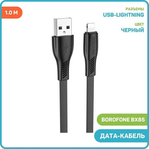 Кабель BOROFONE BX85 USB to Lightning, Черный, купить недорого