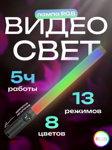 Портативная Световая Палочка RGB Stick H3, Белый, фото