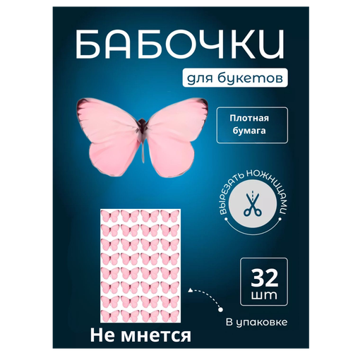 Бабочка для светящегося букета, картон, картина для декора, cоздавайте прекрасные букеты, купить недорого