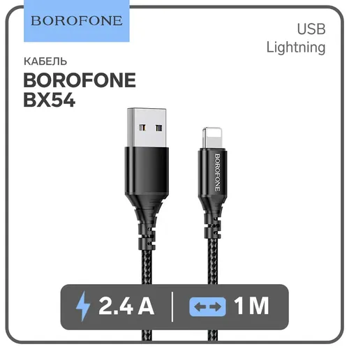 Кабель BOROFONE BX54 USB to Lightning, Черный