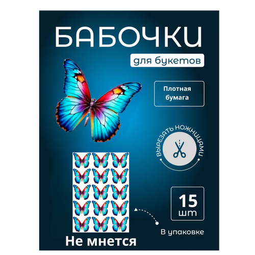 Бабочка для светящегося букета, картон, картина для декора, cоздавайте прекрасные букеты, купить недорого