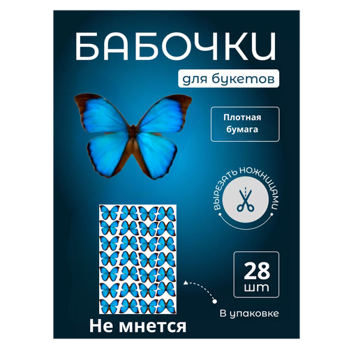 Бабочка для светящегося букета, картон, картина для декора, cоздавайте прекрасные букеты, купить недорого