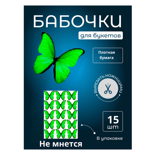 Бабочка для светящегося букета, картон, картина для декора, cоздавайте прекрасные букеты