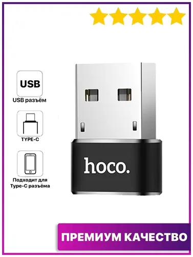 Переходник Hoco UA6 USB to Type -C, Черный