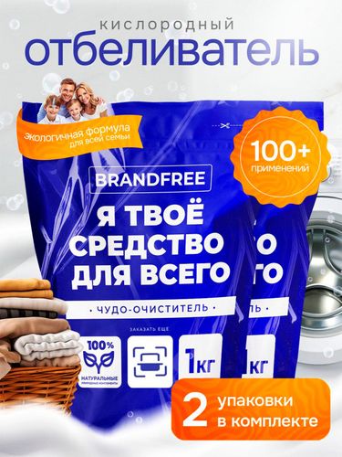 Кислородный пятновыводитель Brandfree Я твое средство для всего, 2 кг