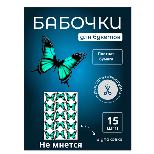 Бабочка для светящегося букета, картон, картина для декора, cоздавайте прекрасные букеты, купить недорого