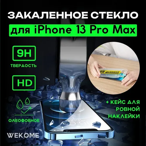 Стекло WEKOME WTP-063 Screen Protector with film sticking для iphone 13 Pro Max, в Узбекистане