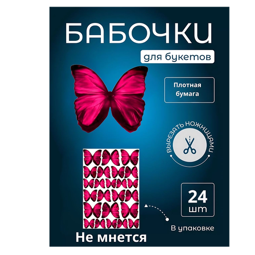 Бабочка для светящегося букета, картон, картина для декора, купить недорого