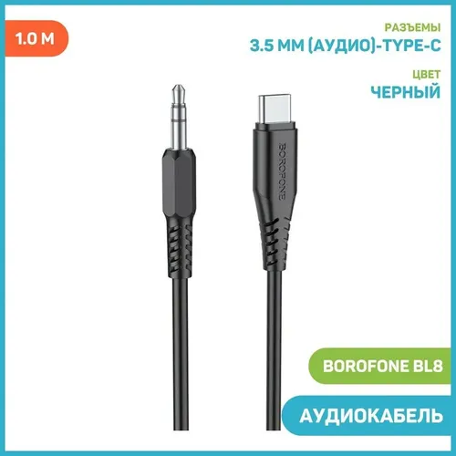 Аудиокабель Borofone BL8 Type-C A2348, 1 м, Черный