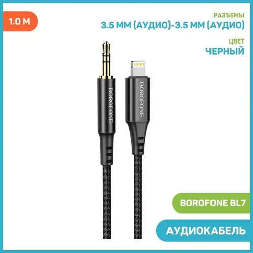 Аудиокабель Borofone BL7 Lightning A2331, 1 м, Черный