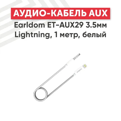 Аудиокабель Earldom ET-AUX29, 1 м, Белый