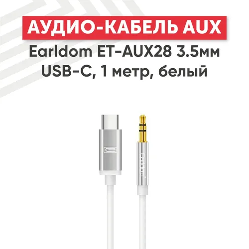 Аудиокабель Earldom ET-AUX28, 1 м, Белый