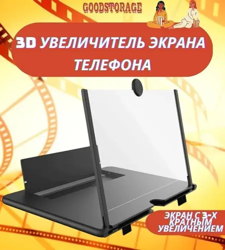 3D Увеличитель экрана A3205