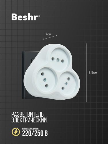 Тройник без заземления Beshr 3x1, Белый, купить недорого