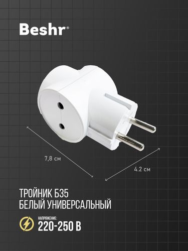 Тройник Beshr B35, Белый, купить недорого