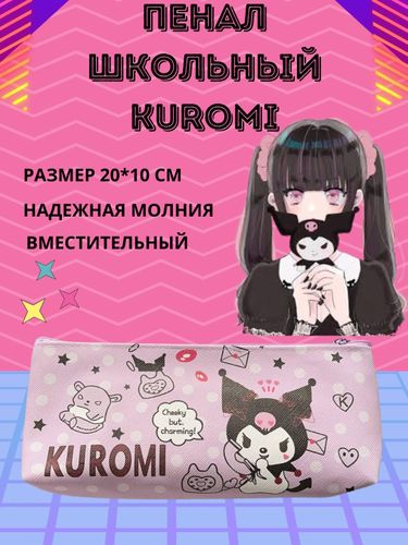 Пенал-косметичка Kuromi My Melody Purple BG-311, купить недорого