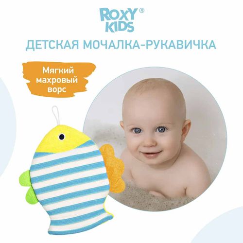 Мочалка-рукавичка Roxy-Kids Рыбка